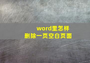 word里怎样删除一页空白页面