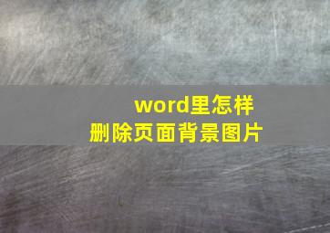 word里怎样删除页面背景图片