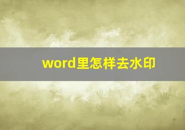 word里怎样去水印