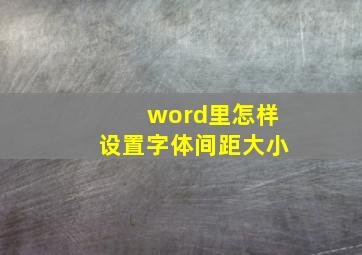 word里怎样设置字体间距大小