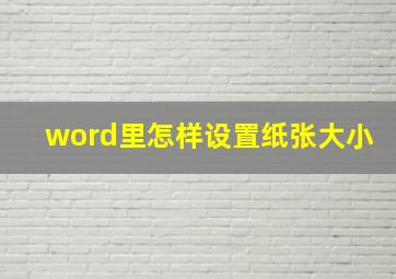 word里怎样设置纸张大小