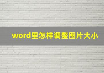 word里怎样调整图片大小