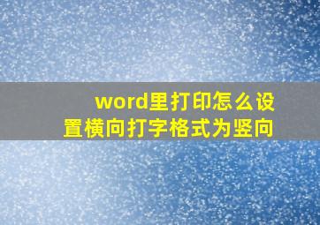 word里打印怎么设置横向打字格式为竖向