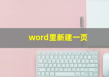 word里新建一页