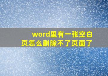 word里有一张空白页怎么删除不了页面了