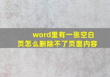 word里有一张空白页怎么删除不了页面内容