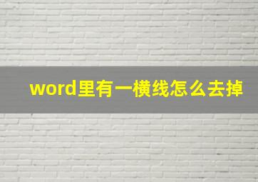 word里有一横线怎么去掉