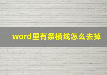 word里有条横线怎么去掉