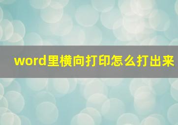 word里横向打印怎么打出来