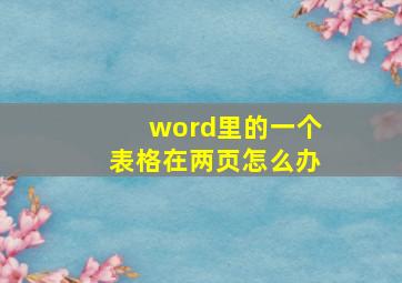 word里的一个表格在两页怎么办