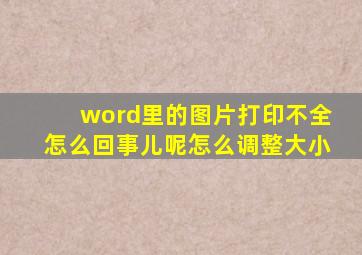 word里的图片打印不全怎么回事儿呢怎么调整大小