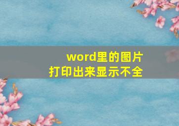 word里的图片打印出来显示不全