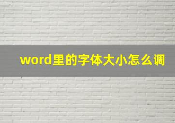 word里的字体大小怎么调