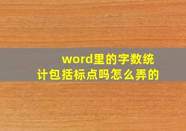 word里的字数统计包括标点吗怎么弄的