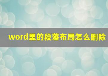 word里的段落布局怎么删除