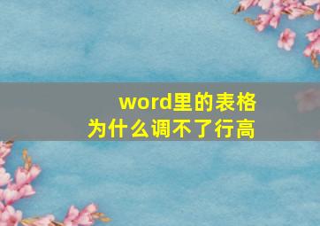 word里的表格为什么调不了行高