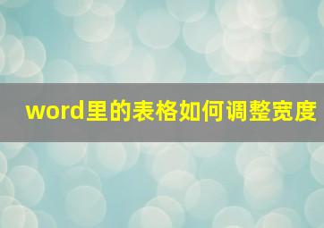 word里的表格如何调整宽度