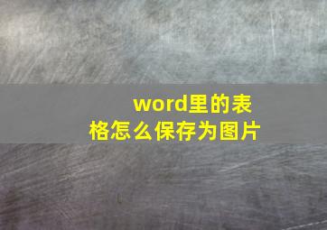 word里的表格怎么保存为图片