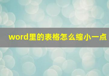 word里的表格怎么缩小一点