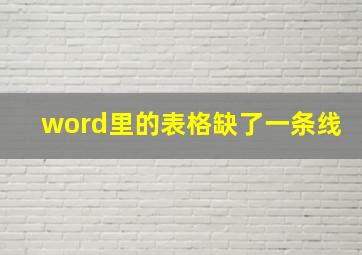 word里的表格缺了一条线