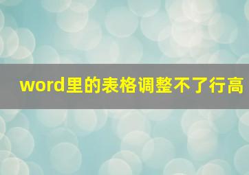 word里的表格调整不了行高