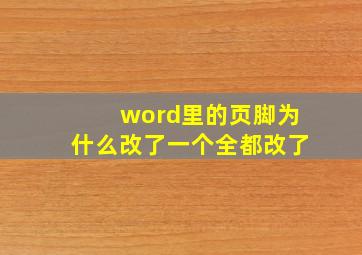 word里的页脚为什么改了一个全都改了