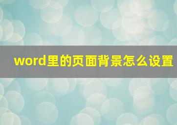 word里的页面背景怎么设置