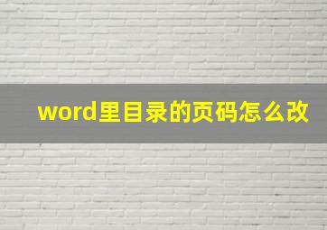 word里目录的页码怎么改