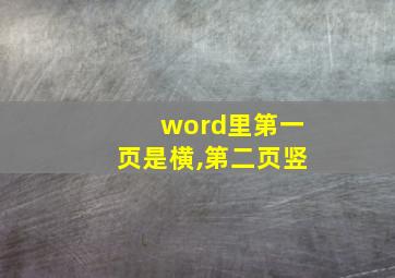 word里第一页是横,第二页竖