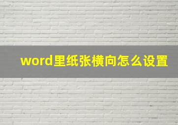 word里纸张横向怎么设置