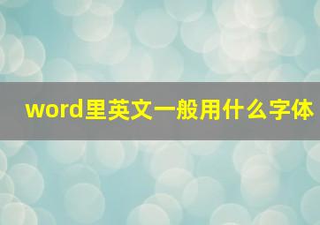 word里英文一般用什么字体