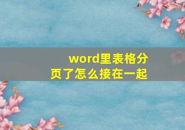 word里表格分页了怎么接在一起