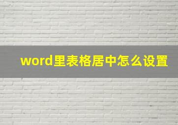 word里表格居中怎么设置