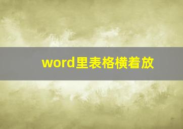 word里表格横着放