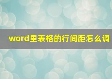 word里表格的行间距怎么调