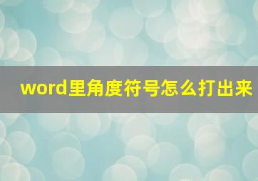 word里角度符号怎么打出来