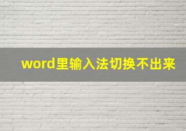 word里输入法切换不出来