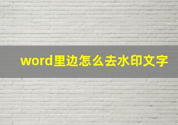 word里边怎么去水印文字