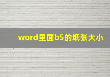 word里面b5的纸张大小