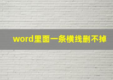 word里面一条横线删不掉