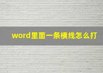 word里面一条横线怎么打