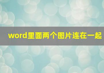 word里面两个图片连在一起