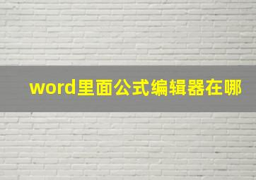 word里面公式编辑器在哪