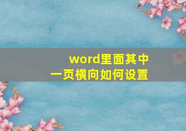 word里面其中一页横向如何设置