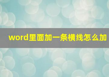 word里面加一条横线怎么加