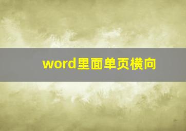 word里面单页横向