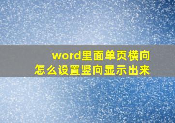 word里面单页横向怎么设置竖向显示出来