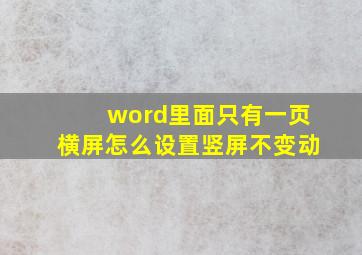 word里面只有一页横屏怎么设置竖屏不变动