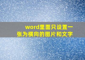 word里面只设置一张为横向的图片和文字