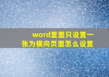 word里面只设置一张为横向页面怎么设置